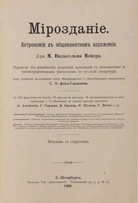 Мейер М.В. Мироздание. Астрономия в общепонятном изложении... СПб.: Типо-литография товарищества «Просвещение», 1909.